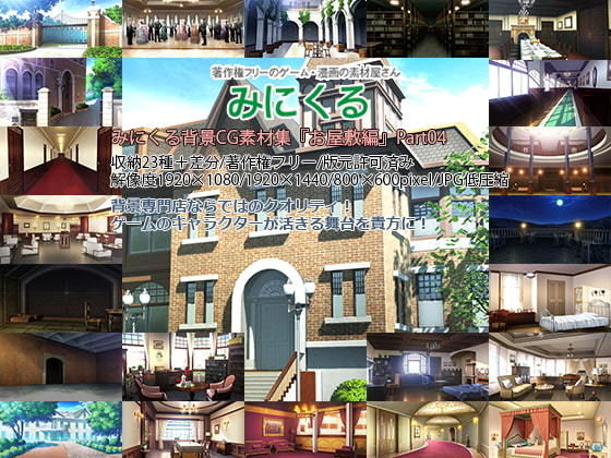 d 196220pl - みにくる背景CG素材集『お屋敷編』part04【背景専門店みにくる】