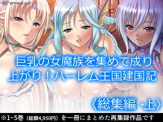 d 196505pl - 巨乳の女魔族を集めて成り上がり！ハーレム王国建国記 ＜総集編・上＞【アロマコミック】