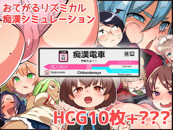 d 196533pl - やめてよ！！痴●でんしゃ【ちょい屋】