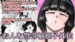 d 196711pl 320x180 - おんな警部補姫子外伝・キスクラブ編【FAKE庵】