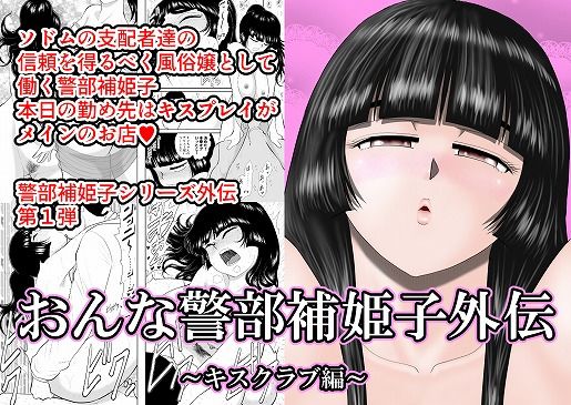 d 196711pl - おんな警部補姫子外伝・キスクラブ編【FAKE庵】