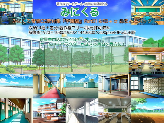 d 196827pl - みにくる背景CG素材集『学園編』part01＆03＋α【背景専門店みにくる】