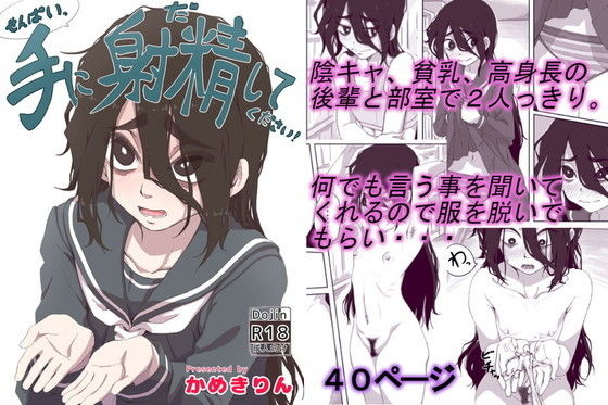 d 196861pl - せんぱいっ、手に射精してください！【かめきりん】
