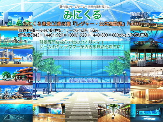 d 196895pl - みにくる背景CG素材集『レジャー・公共施設編』part03【背景専門店みにくる】