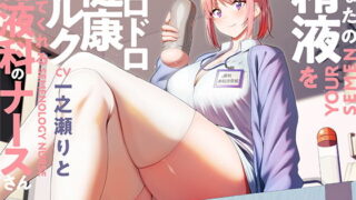 d 196950pl 320x180 - あなたの精液をドロドロ健康ミルクにしてくれる精液科のナースさん【バイノーラル】【インゴヒゴ】