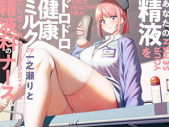 d 196950pl - あなたの精液をドロドロ健康ミルクにしてくれる精液科のナースさん【バイノーラル】【インゴヒゴ】