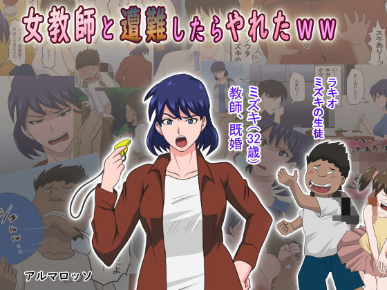 d 196982pl - 女教師と遭難したらやれたww【アルマロッソ】