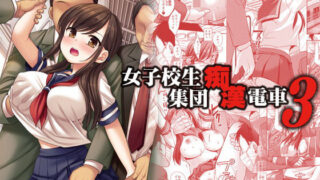 d 197015pl 320x180 - 女子校生集団痴●電車3【ナギヤマスギ】