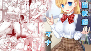 d 197019pl 320x180 - 家庭教師マナ【ナギヤマスギ】