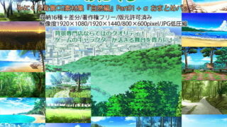 d 197063pl 320x180 - みにくる背景CG素材集『自然編』part01＋α【背景専門店みにくる】