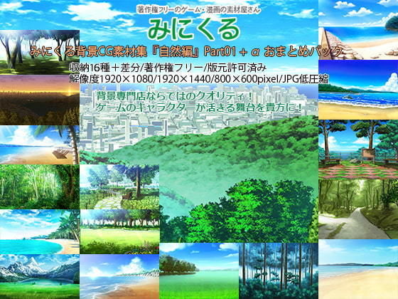 d 197063pl - みにくる背景CG素材集『自然編』part01＋α【背景専門店みにくる】