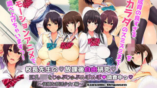 d 197525pl 320x180 - 校長先生の放課後自由研究 巨乳●●をじゅぷじゅぷぬぽぬぽ調査中っ 〜従順な部活少女編〜 The Motion Anime【survive more】