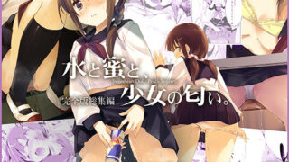 d 197594pl 320x180 - 水と蜜と、少女の匂い。完全版総集編【DROP DEAD！！】
