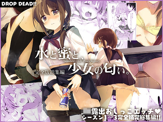 d 197594pl - 水と蜜と、少女の匂い。完全版総集編【DROP DEAD！！】
