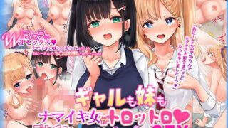 d 197696pl 320x180 - 【JKギャルも妹も】ナマイキ女がトロットロ♪デカチン一本で「逆転」わからせSEX！！【みるく茶】