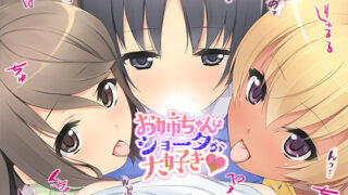 d 197704pl 320x180 - お姉ちゃんはショータが大好き★【TATEGUMI】