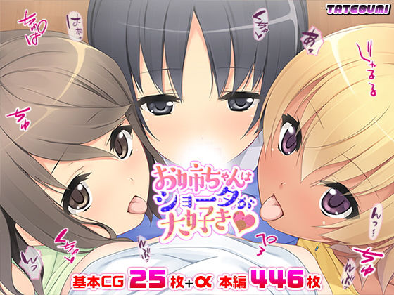 d 197704pl - お姉ちゃんはショータが大好き★【TATEGUMI】