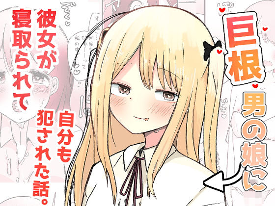 d 197737pl - 巨根男の娘に彼女が寝取られて自分も犯●れた話。【べにてんち】