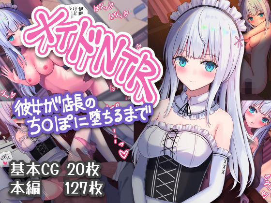 d 197781pl - メイドNTR〜彼女が店長のち○ぽに堕ちるまで〜【おおかみの休日】