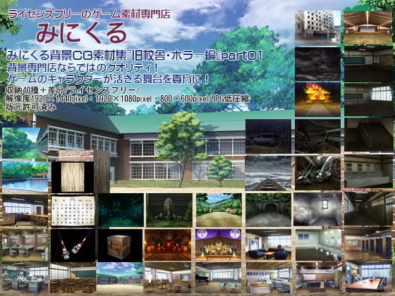 d 197892pl - みにくる背景CG素材集『旧校舎・ホラー編』part01【背景専門店みにくる】