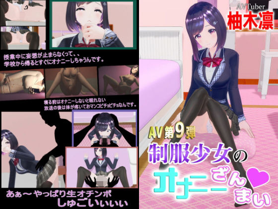 d 197979pl - 柚木凛AV第9弾！制服少女のオナニーざんまい？【えもえちプロダクション】