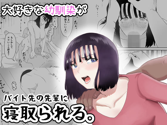 d 197981pl - 大好きな幼馴染がバイト先の先輩に寝取られる。【G.Y】