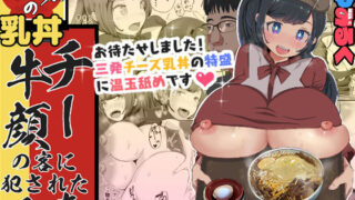 d 198107pl 320x180 - ぬき家の乳丼_チー牛顔の客に犯●れた人妻【あゆみるく】