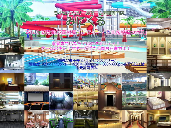 d 198172pl - みにくる背景CG素材集『レジャー・公共施設編』part05【背景専門店みにくる】