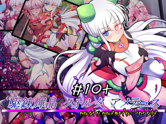 d 198200pl - 駆錬輝晶 クォルタ アメテュス ＃10＋【下り坂ガードレール】