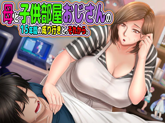 d 198389pl - 母と◯供部屋おじさんの15年間の成り行きと、それから。【月刊年上ミルクタンク】