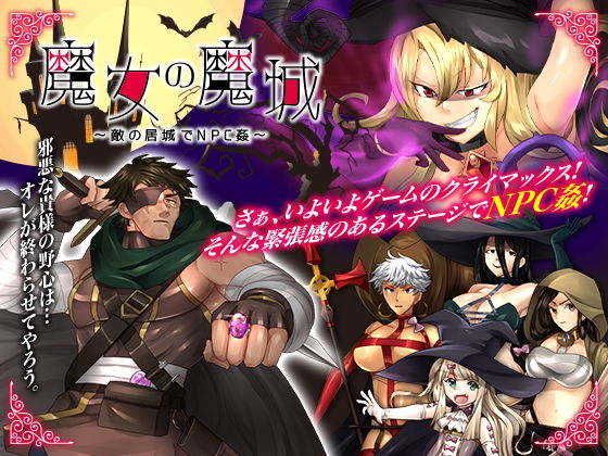 d 198419pl - 魔女の魔城 〜敵の居城でNPC姦〜【いわいじゅしい】