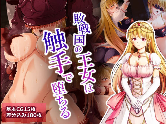 d 198447pl - 敗戦国の王女は触手で堕ちる【けーわいけーわい】
