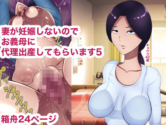 d 198634pl - 妻が妊娠しないのでお義母さんに代理出産してもらいます5【箱舟】