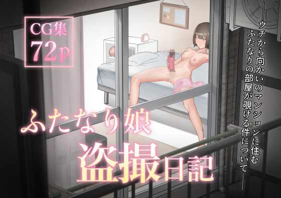 d 198808pl - ふたなり娘盗撮日記【フラットルリット】