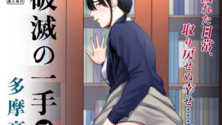 d 198830pl 320x180 - 破滅の一手3【多摩豪】