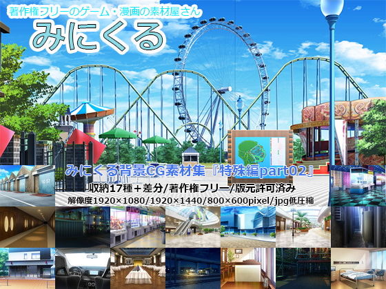 d 198843pl - みにくる背景CG素材集『特殊編』part02【背景専門店みにくる】