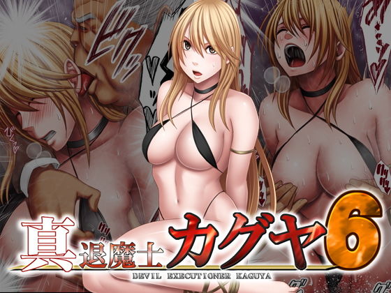 d 198900pl - 真退魔士カグヤ6【クリムゾン】