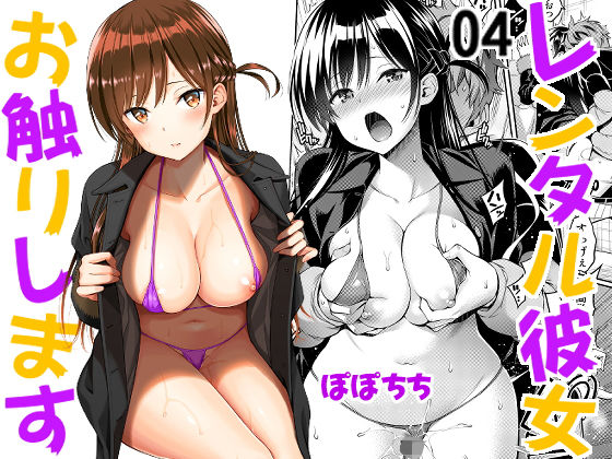 d 198983pl - レンタル彼女お触りします04【ぽぽちち】