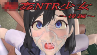 d 198999pl 320x180 - 輪●NTR少女〜後編〜【狂イ咲】