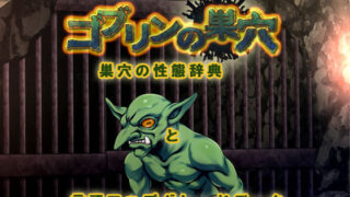 d 199028pl 320x180 - ゴブリンの巣穴 巣穴の性態辞典 ＋ patch.6 言語アップグレードデータ【ぺぺろんちーの】