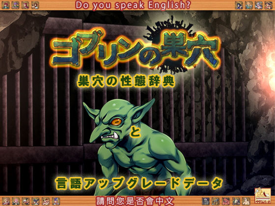 d 199028pl - ゴブリンの巣穴 巣穴の性態辞典 ＋ patch.6 言語アップグレードデータ【ぺぺろんちーの】