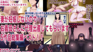 d 199140pl 320x180 - 妻が妊娠しないのでお義母さんに代理出産してもらいます 五作品総集編ベスト【箱舟】