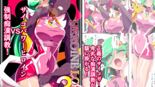 d 199177pl 320x180 - HEROINE LOSE2 サイコレディー・ミーティア編 サイコパワーヒロインVS強●痴●調教！【ワラビモチー】