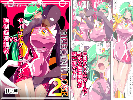 d 199177pl - HEROINE LOSE2 サイコレディー・ミーティア編 サイコパワーヒロインVS強●痴●調教！【ワラビモチー】