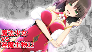 d 199209pl 320x180 - 魔法少女vs淫魔生物12【EsuEsu】