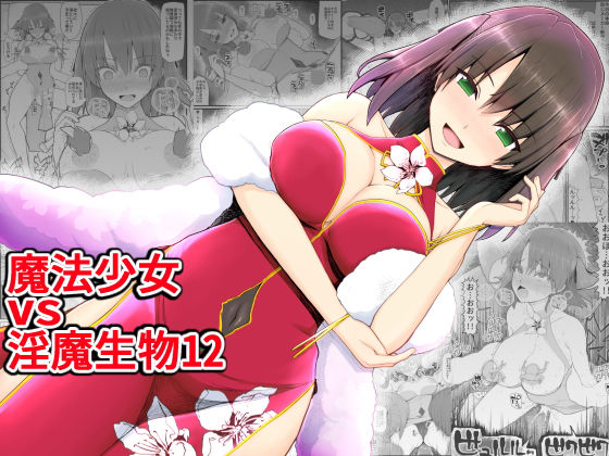 d 199209pl - 魔法少女vs淫魔生物12【EsuEsu】
