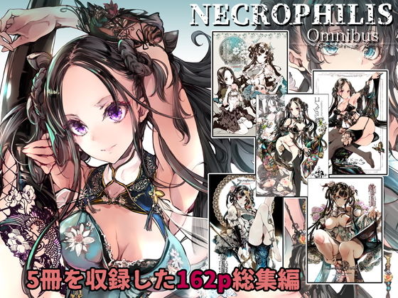 d 199218pl - NECROPHILIS Omnibus【70年式悠久機関】