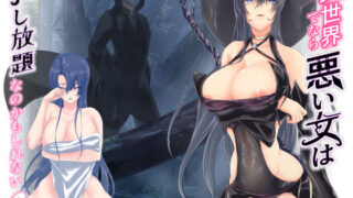 d 199222pl 320x180 - 異世界でなら悪い女は犯し放題なのかもしれない2【くると】