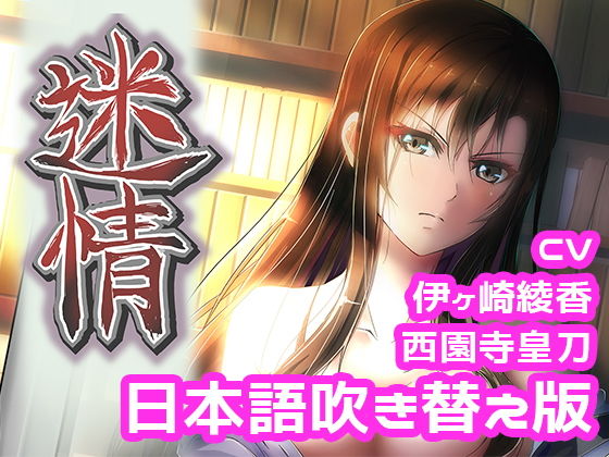 d 199316pl - アニメ『迷情』本編（日本語吹き替え版）【えるるっく】