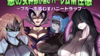 d 199322pl 320x180 - 悪の女幹部が営むハーレムM性感 〜ブルーを惑わすハニートラップ〜【M男紳士のにじかい】